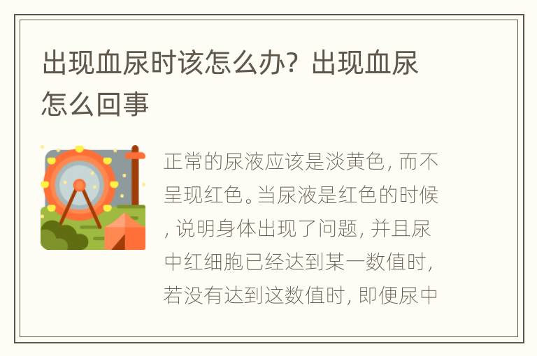 出现血尿时该怎么办？ 出现血尿怎么回事