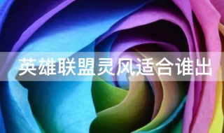 英雄联盟灵风适合谁出 英雄联盟灵风都适合谁出
