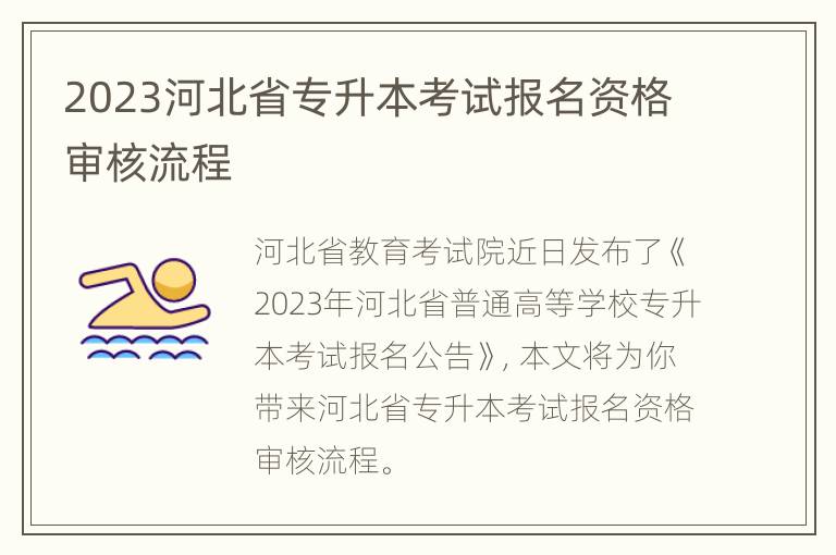 2023河北省专升本考试报名资格审核流程