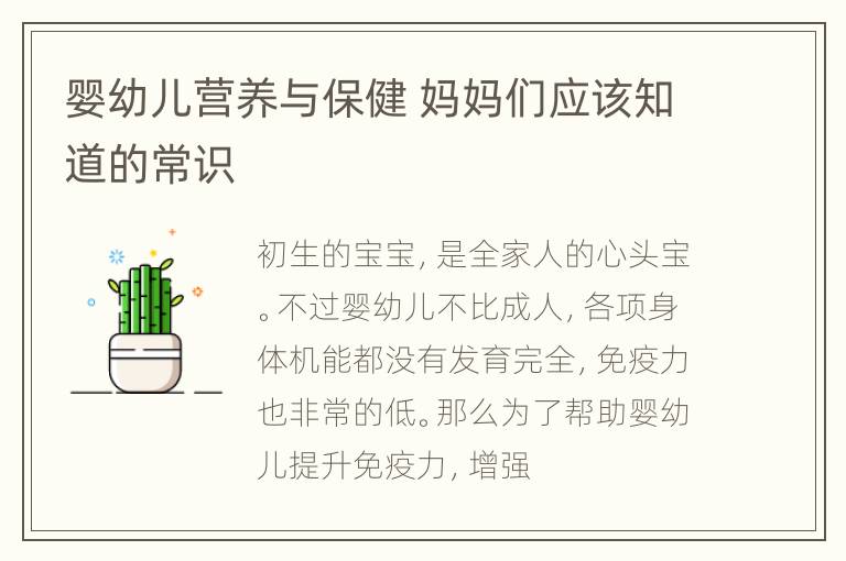 婴幼儿营养与保健 妈妈们应该知道的常识