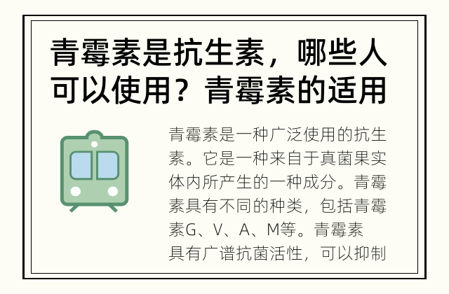 青霉素是抗生素，哪些人可以使用？ 青霉素的适用人群是谁？