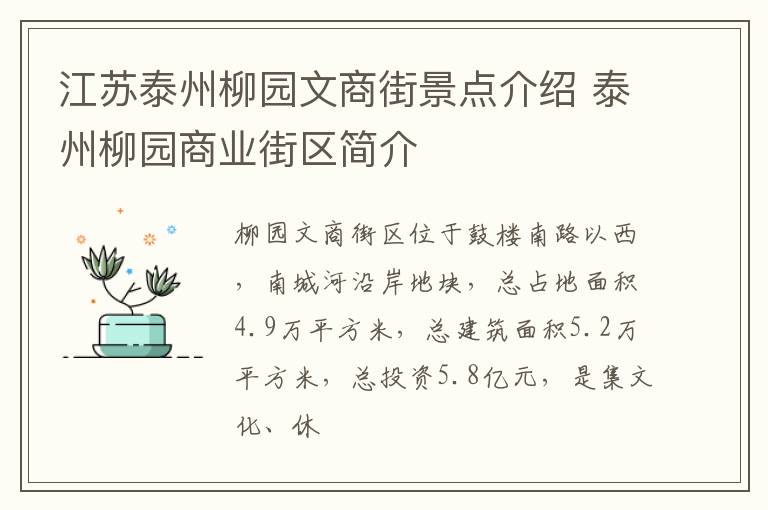 江苏泰州柳园文商街景点介绍 泰州柳园商业街区简介