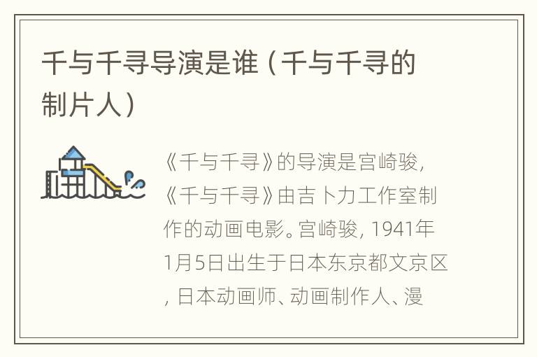 千与千寻导演是谁（千与千寻的制片人）