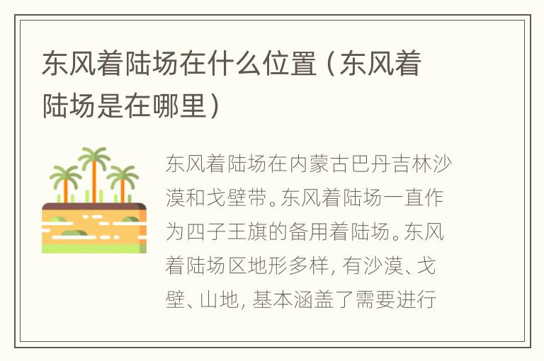 东风着陆场在什么位置（东风着陆场是在哪里）