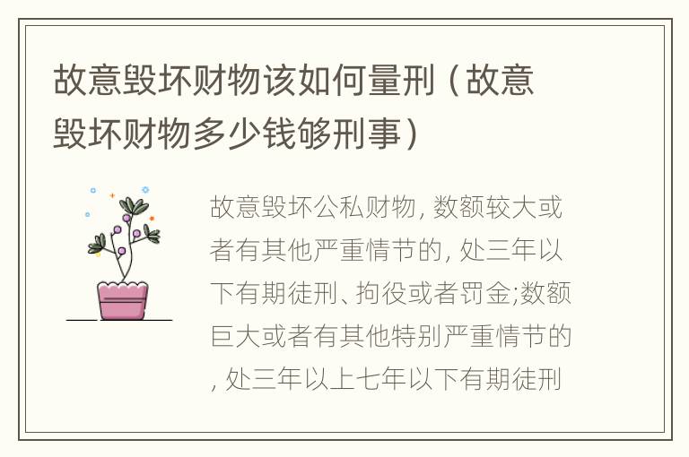 故意毁坏财物该如何量刑（故意毁坏财物多少钱够刑事）