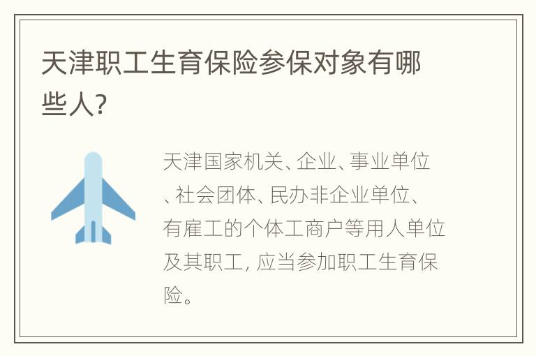 天津职工生育保险参保对象有哪些人？