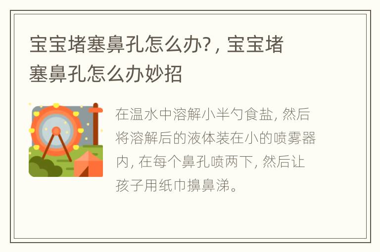 宝宝堵塞鼻孔怎么办？，宝宝堵塞鼻孔怎么办妙招