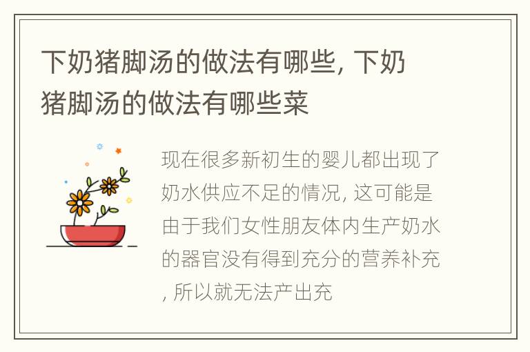 下奶猪脚汤的做法有哪些，下奶猪脚汤的做法有哪些菜