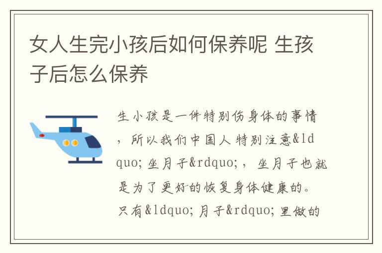 女人生完小孩后如何保养呢 生孩子后怎么保养