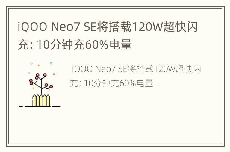 iQOO Neo7 SE将搭载120W超快闪充：10分钟充60%电量