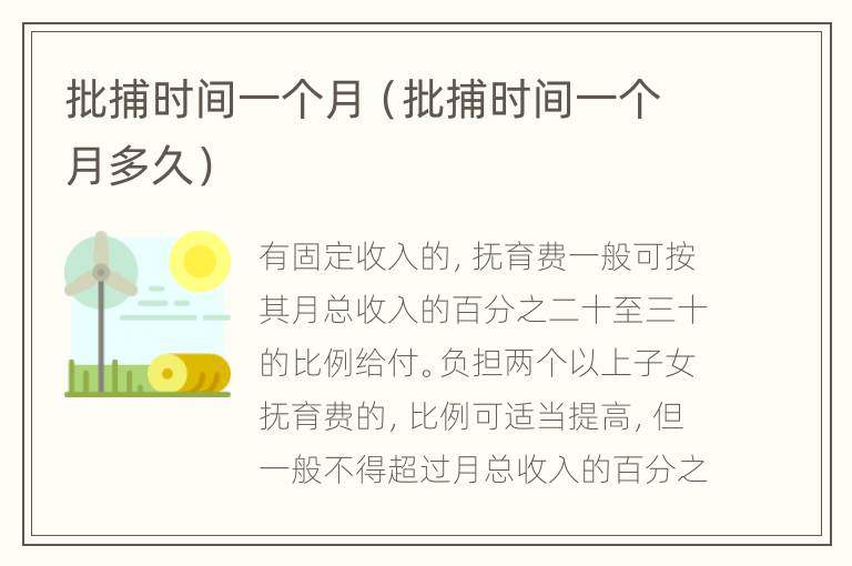 批捕时间一个月（批捕时间一个月多久）