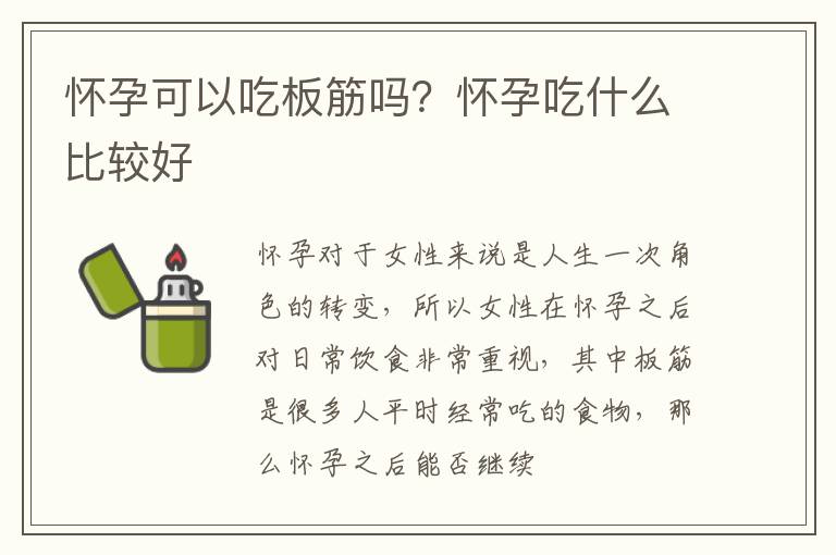 怀孕可以吃板筋吗？怀孕吃什么比较好