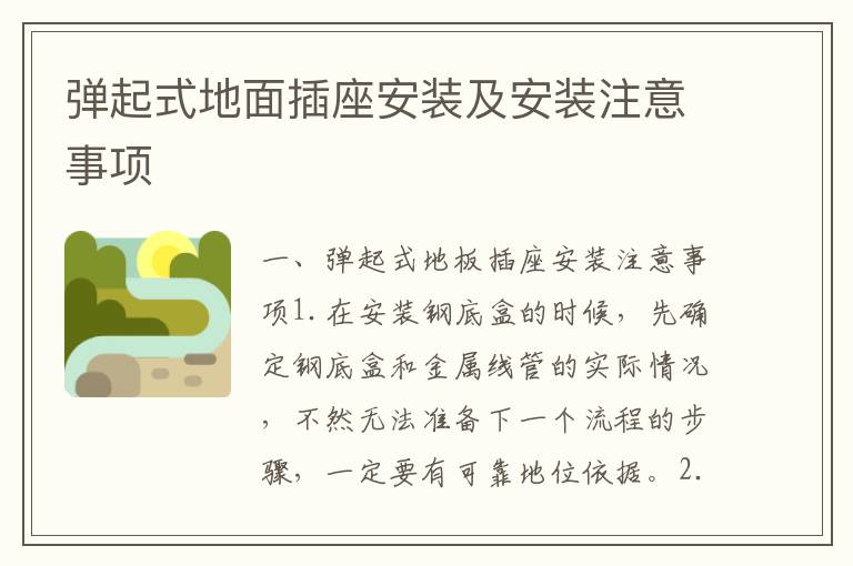 弹起式地面插座安装及安装注意事项