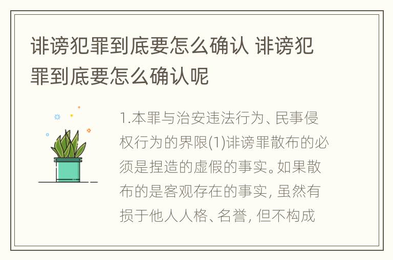 诽谤犯罪到底要怎么确认 诽谤犯罪到底要怎么确认呢
