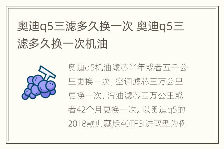 奥迪q5三滤多久换一次 奥迪q5三滤多久换一次机油