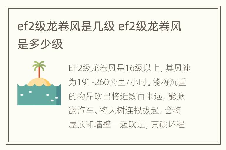 ef2级龙卷风是几级 ef2级龙卷风是多少级