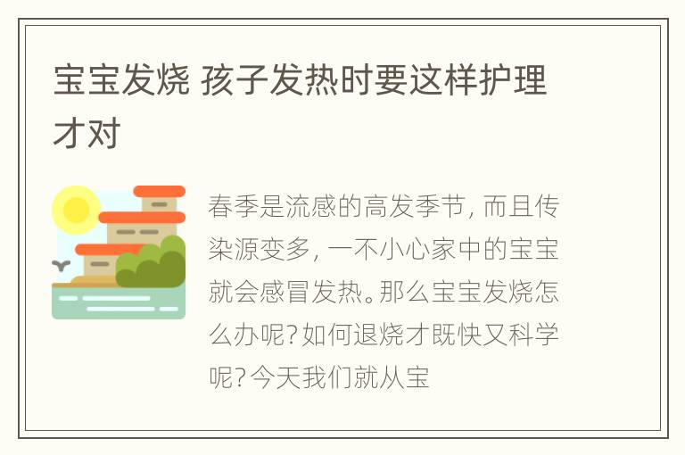 宝宝发烧 孩子发热时要这样护理才对