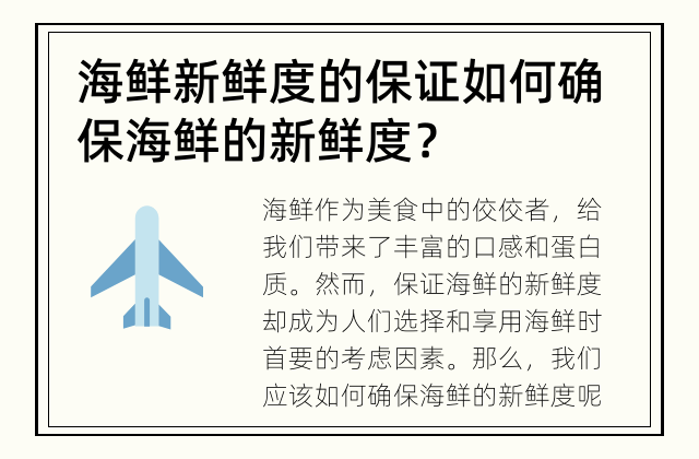 海鲜新鲜度的保证 如何确保海鲜的新鲜度？