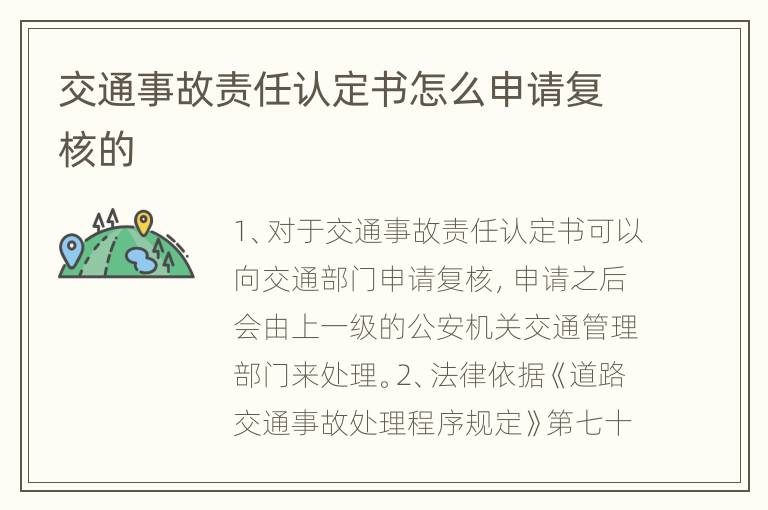 交通事故责任认定书怎么申请复核的