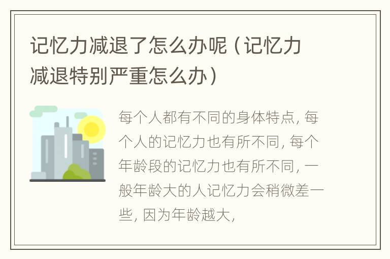 记忆力减退了怎么办呢（记忆力减退特别严重怎么办）