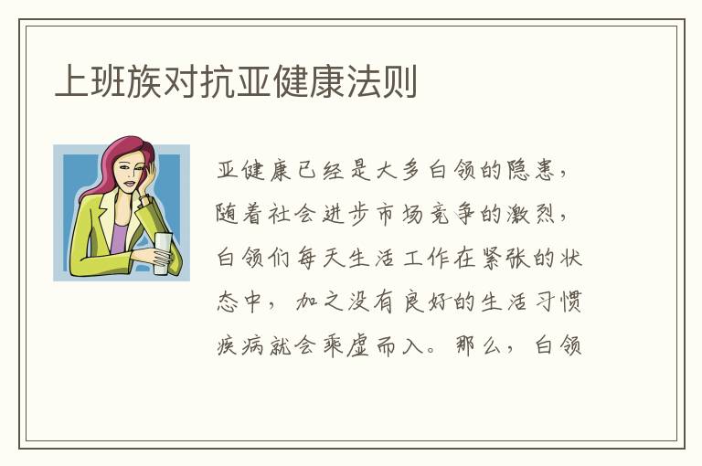 上班族对抗亚健康法则