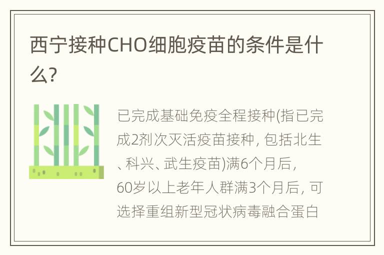 西宁接种CHO细胞疫苗的条件是什么？