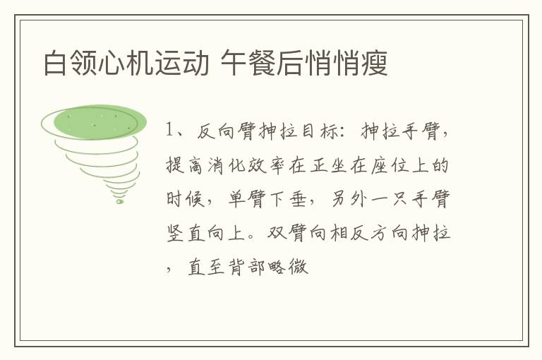 白领心机运动 午餐后悄悄瘦