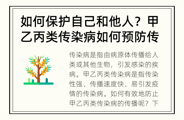 如何保护自己和他人？ 甲乙丙类传染病如何预防传播？