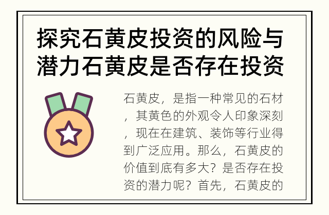 探究石黄皮投资的风险与潜力 石黄皮是否存在投资价值？