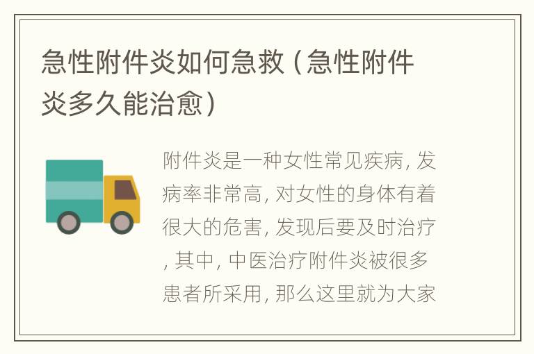 急性附件炎如何急救（急性附件炎多久能治愈）