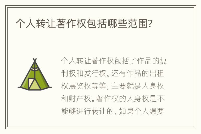 个人转让著作权包括哪些范围？