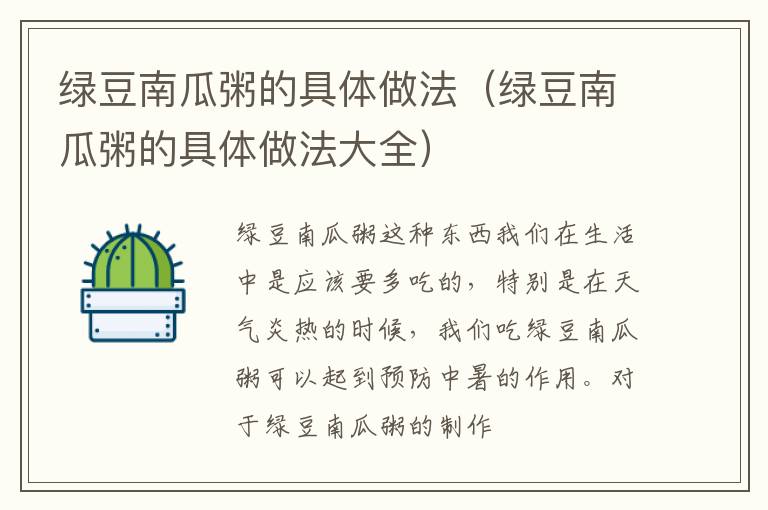 绿豆南瓜粥的具体做法（绿豆南瓜粥的具体做法大全）