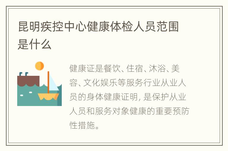 昆明疾控中心健康体检人员范围是什么
