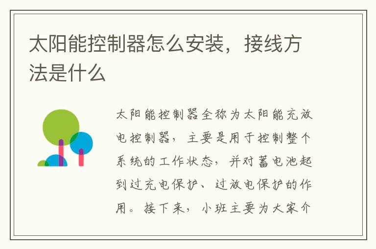 太阳能控制器怎么安装，接线方法是什么