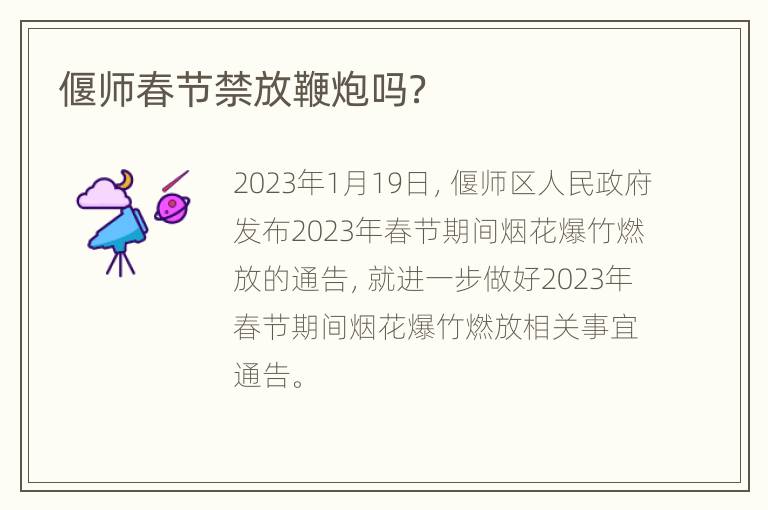 偃师春节禁放鞭炮吗？