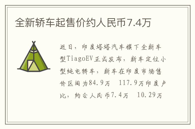 全新轿车起售价约人民币7.4万