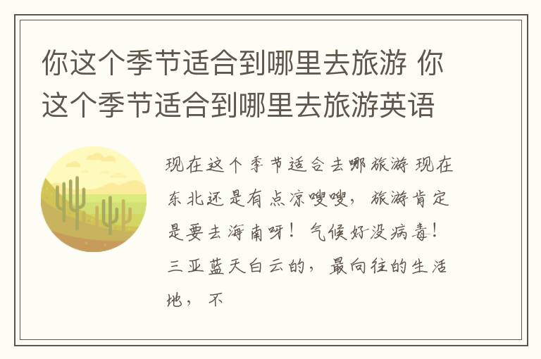 你这个季节适合到哪里去旅游 你这个季节适合到哪里去旅游英语