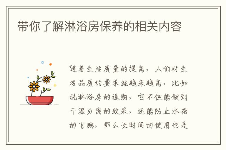带你了解淋浴房保养的相关内容