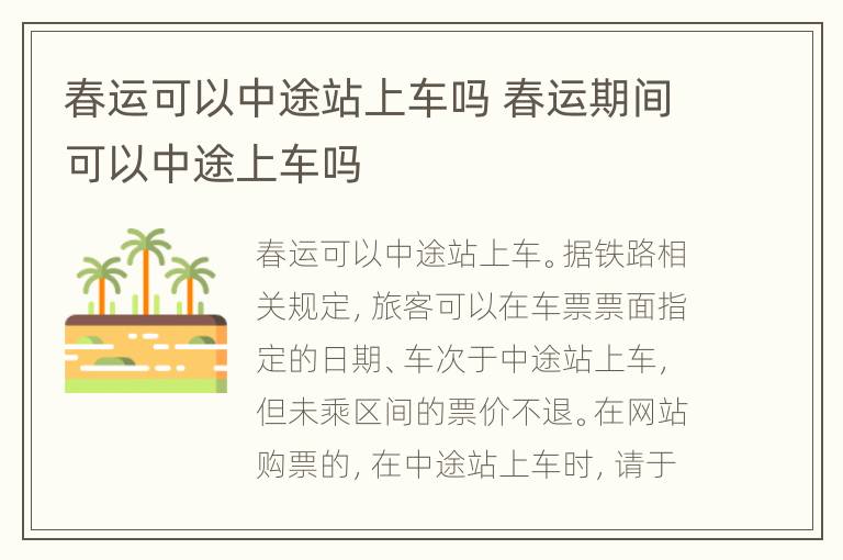 春运可以中途站上车吗 春运期间可以中途上车吗