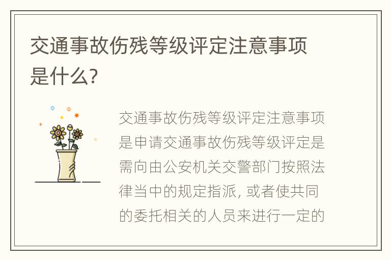 交通事故伤残等级评定注意事项是什么？