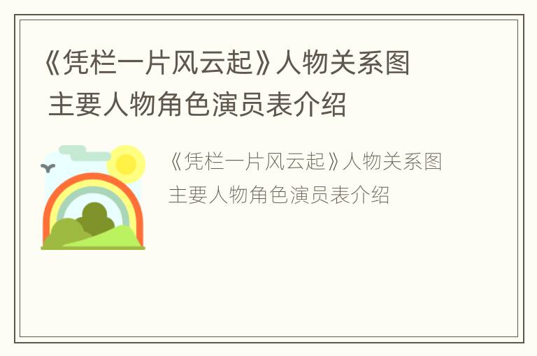 《凭栏一片风云起》人物关系图 主要人物角色演员表介绍