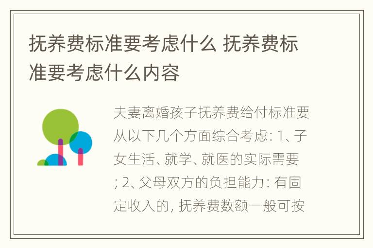 抚养费标准要考虑什么 抚养费标准要考虑什么内容