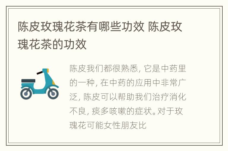 陈皮玫瑰花茶有哪些功效 陈皮玫瑰花茶的功效