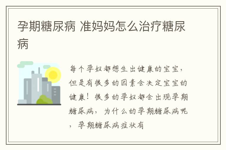孕期糖尿病 准妈妈怎么治疗糖尿病