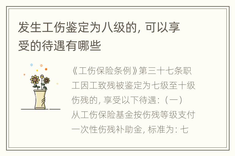 发生工伤鉴定为八级的，可以享受的待遇有哪些