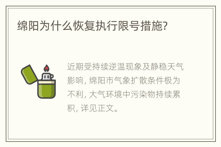 绵阳为什么恢复执行限号措施？