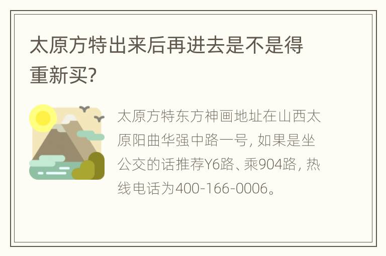 太原方特出来后再进去是不是得重新买？