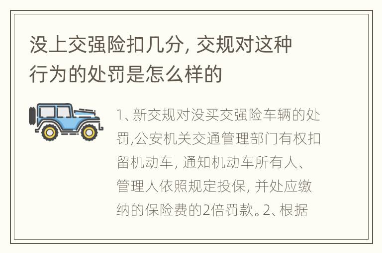 没上交强险扣几分，交规对这种行为的处罚是怎么样的