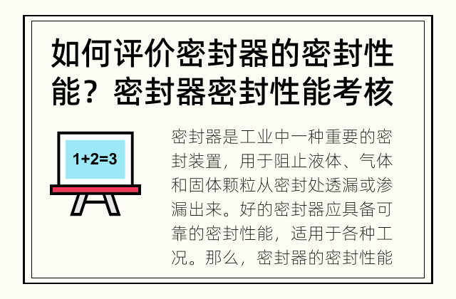 如何评价密封器的密封性能？ 密封器密封性能考核有哪些指标？