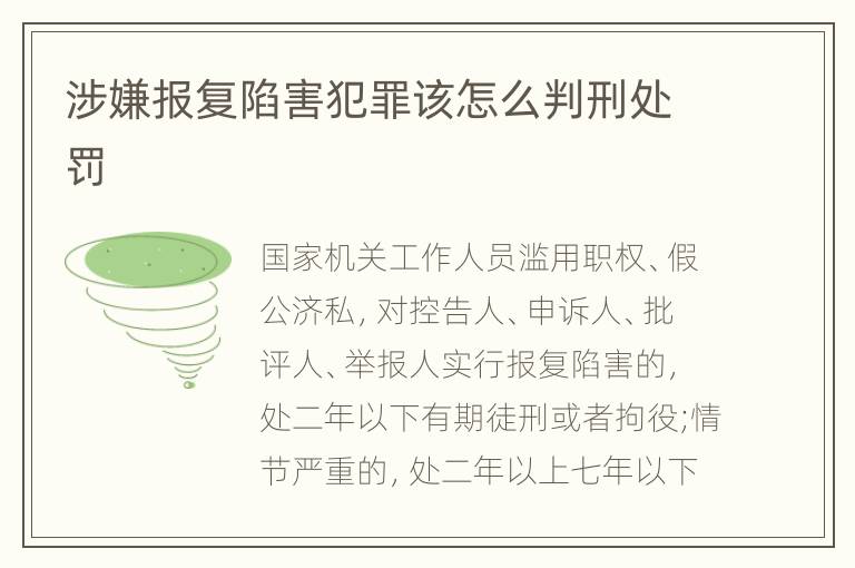 涉嫌报复陷害犯罪该怎么判刑处罚